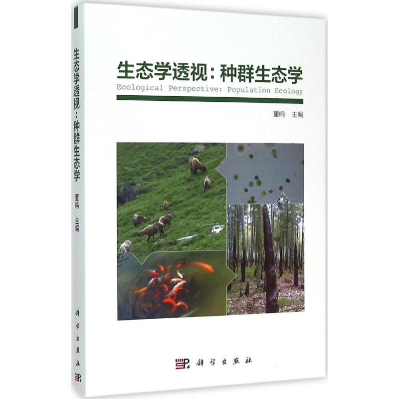 【M】生态学透视-9787030467614