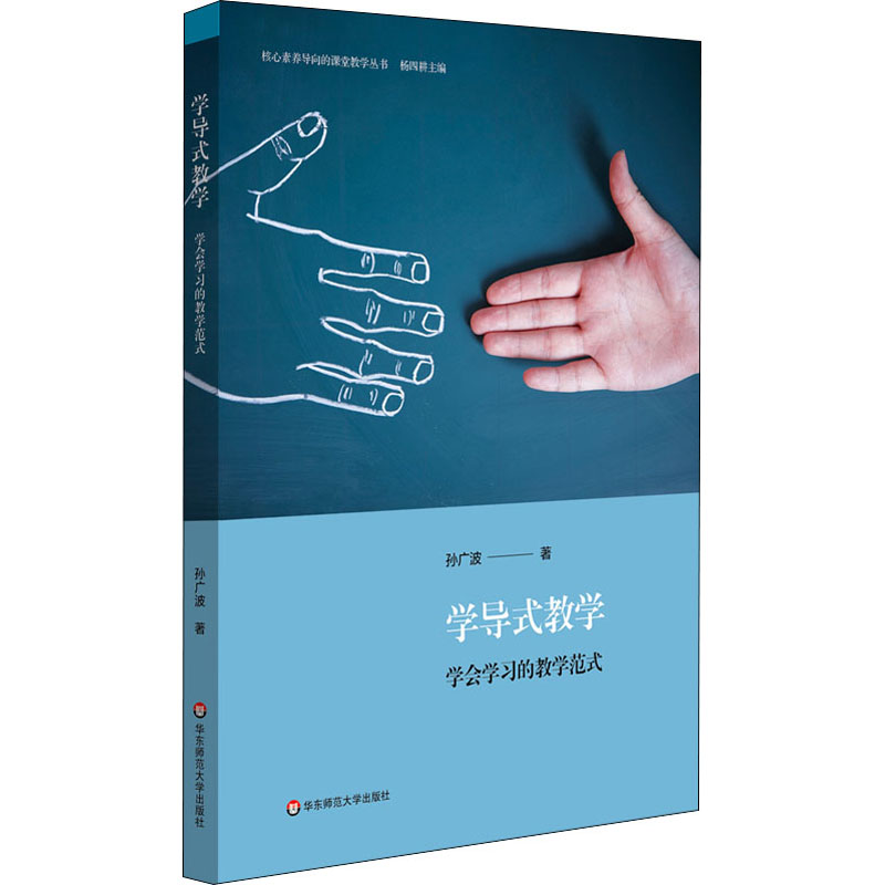 醉染图书学导式教学 学会学习的教学范式9787576002782高清大图