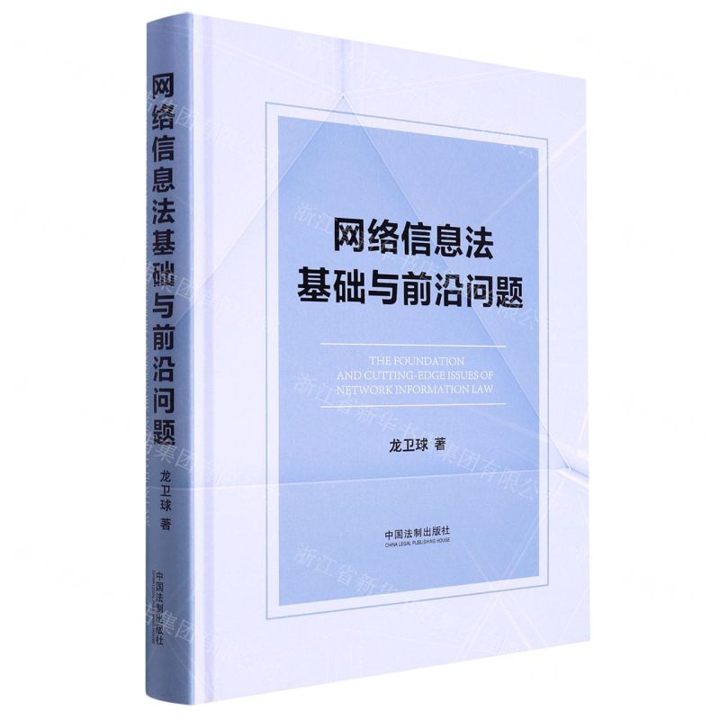 [N]网络信息法基础与前沿问题(精)-9787521627169