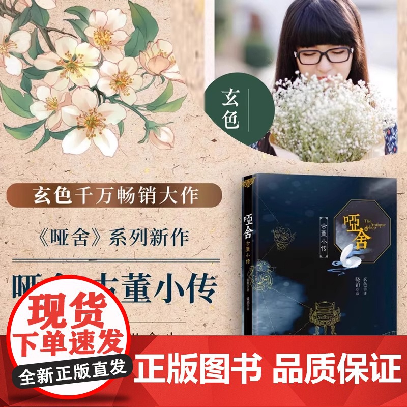 [认准正版]哑舍 古董小传 玄色著 60篇小文全面探寻正文中出现的古董解析小说全集全套系列番外篇 朔月古风玄幻青春动漫小高清大图