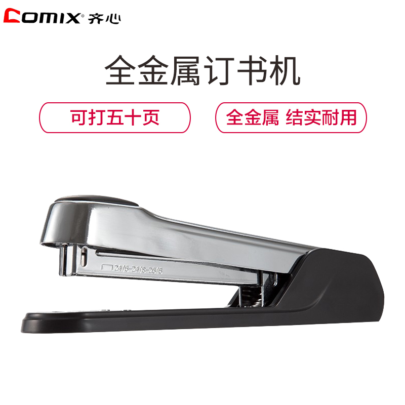 齐心(comix)B3099 50页 耐用金属订书机 办公文具用品 订书机 适用订书针型号24/6 24/8 银色