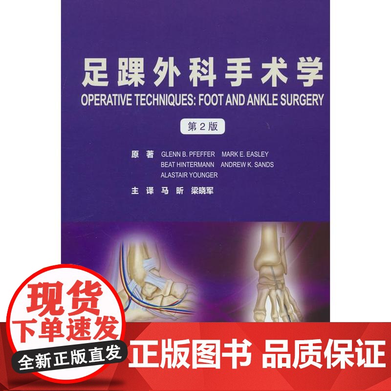 足踝外科手术学(第2版)(手术技术丛书)【美】 GLENN,B.PFEFFER北京大学医学出版社有限公司97875659
