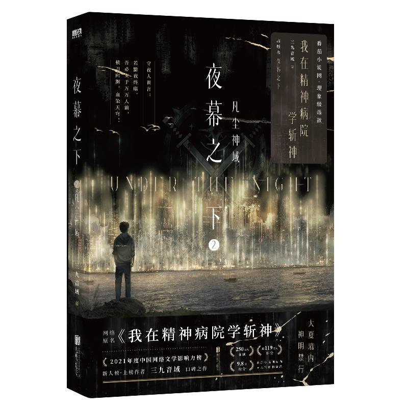 [正版]专享 追加赠品夜幕之下2凡尘神域 小说第二部 三九音域我在精神病院学斩神 新番外 玄幻言情青春文学实体书图高清大图