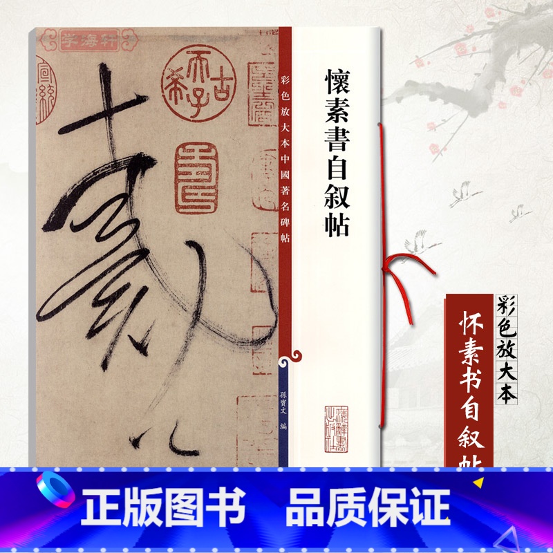 【正版】0减40怀素书自叙帖彩色放大本中国碑帖孙宝文 繁体旁注草书毛笔书法成人学生临摹临帖练字帖碑帖古帖上海辞书出版社