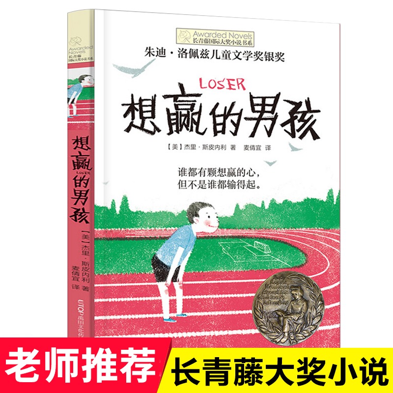 国际大奖小说-巧克力男孩 [正版] 想赢的男孩长青藤国际大奖小说书系6-10-15岁中小学生课外阅读书籍8-12岁三四五高清大图