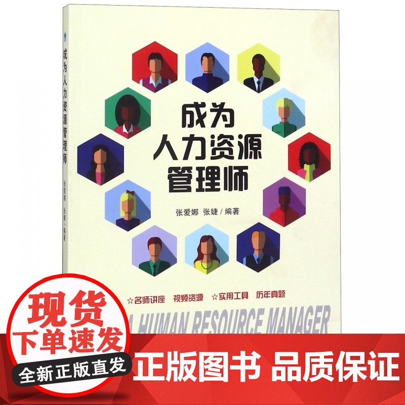 成为人力资源管理师高清大图