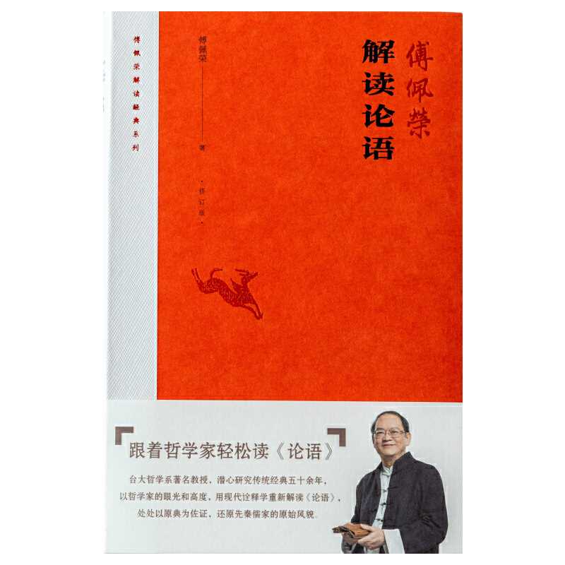 [正版]傅佩荣解读《论语》(修订版) 傅佩荣高清大图