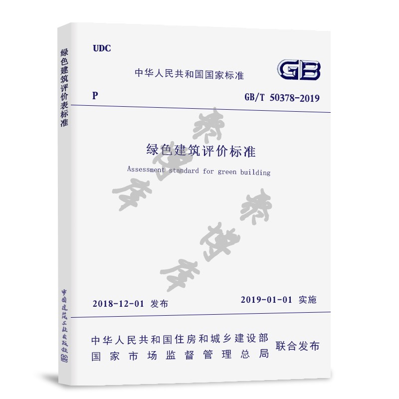 [正版]GB/T 50378-2019 绿色建筑评价标准 中国建筑工业出版社 替GBT 50378-2014绿色建筑评高清大图