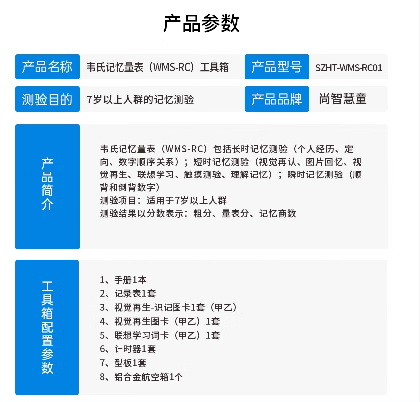 尚智慧童SZHT-WMS-RC01 韦氏记忆量表（WMS-RC）工具箱早教教具高清大图