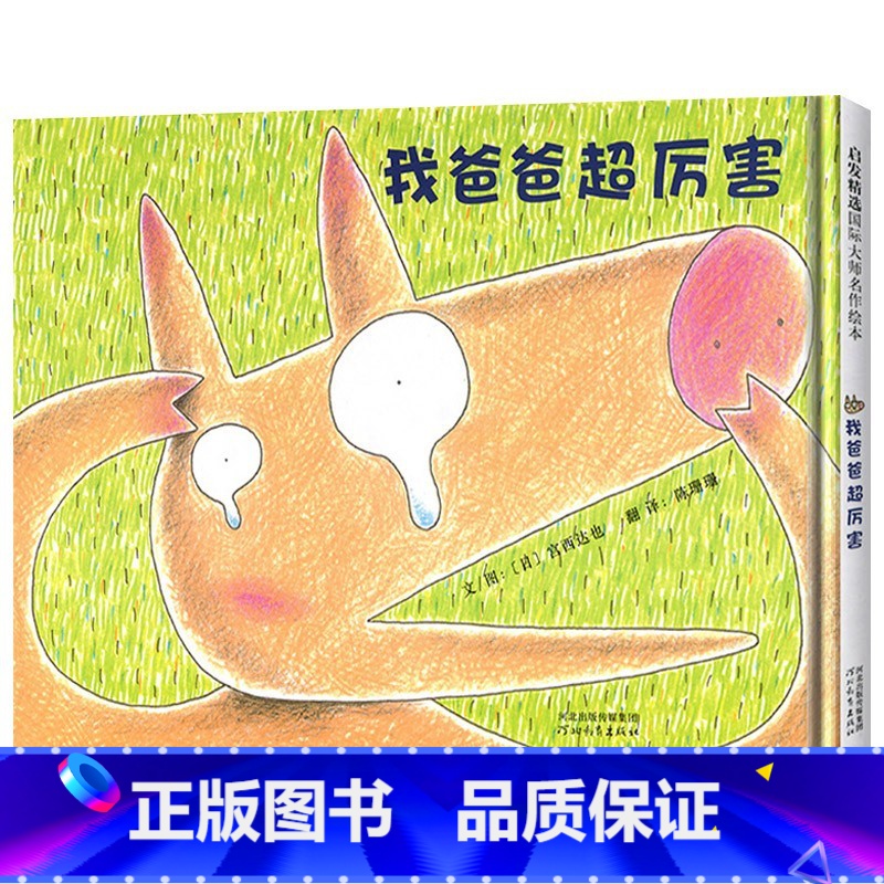 《我爸爸超厉害》精装 呈现暖人心扉的父子亲情 【正版】蚂蚁和西瓜硬壳精装图画书日本低幼儿童蒲蒲兰低幼趣味绘本启蒙读物1