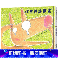 《我爸爸超厉害》精装 呈现暖人心扉的父子亲情 [正版]蚂蚁和西瓜硬壳精装图画书日本低幼儿童蒲蒲兰低幼趣味绘本启蒙读物1