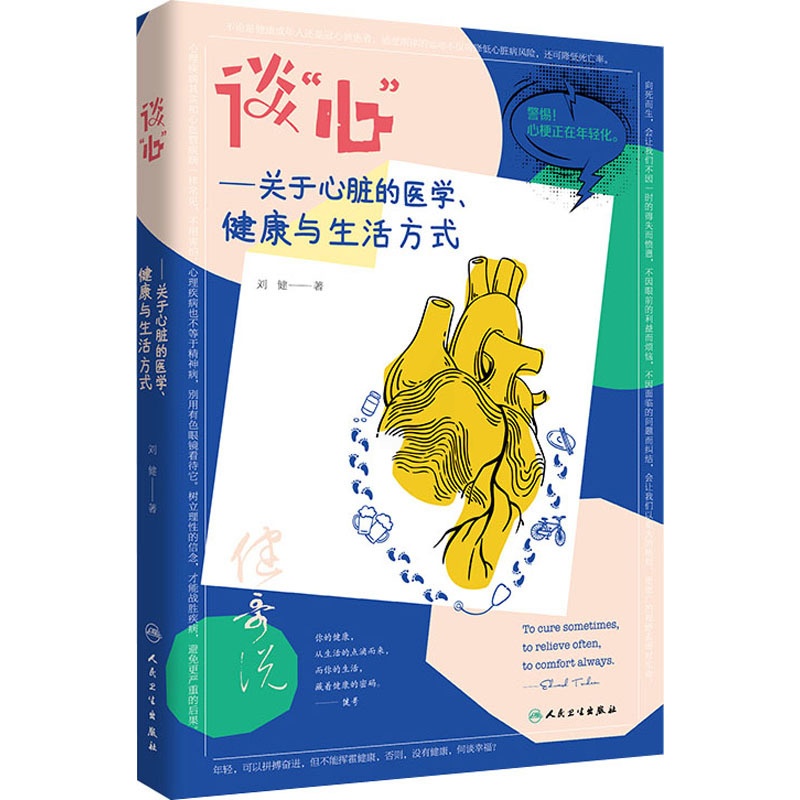 [正版]谈“心”——关于心脏的医学、健康与生活方式 刘健 著 家庭保健 生活 人民卫生出版社 图书高清大图