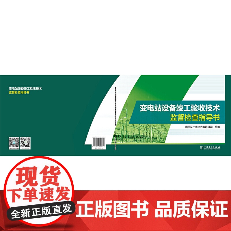 变电站设备竣工验收技术监督检查指导书高清大图