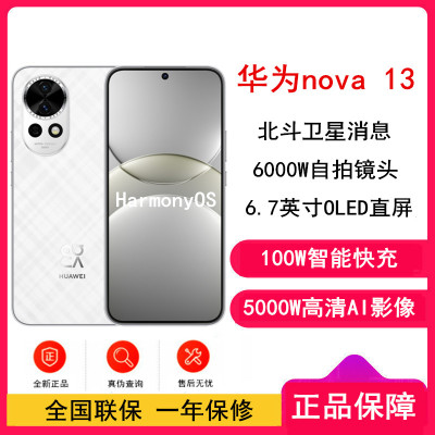 华为(HUAWEI) Nova13 512GB 羽砂白 鸿蒙智慧通信，100W智能快充