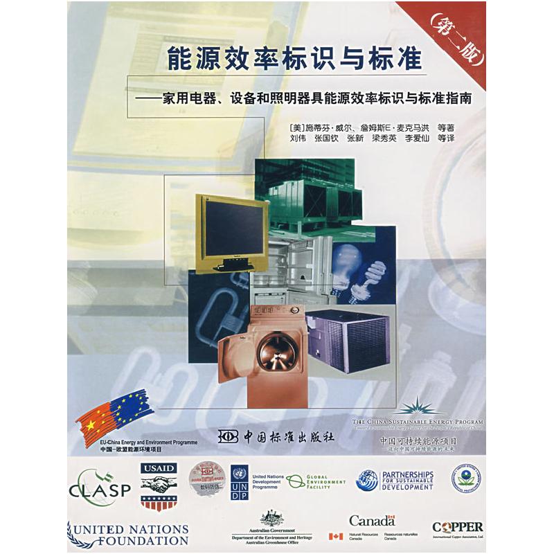 正版新书]能源效率标识与标准——家用电器、设备和照明器具能源高清大图