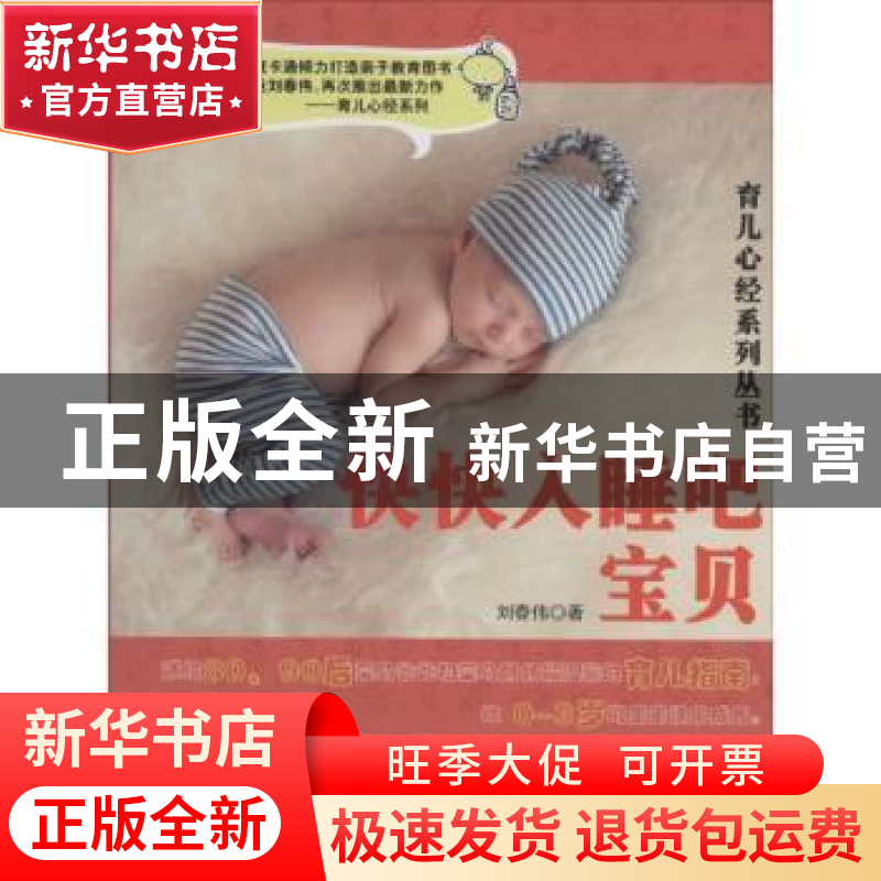 正版 快快入睡吧,宝贝 刘春伟著 北京联合出版公司 978755022796