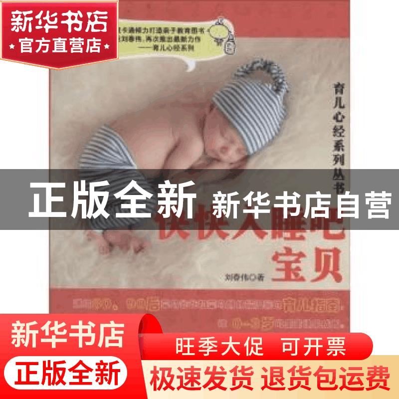 正版 快快入睡吧,宝贝 刘春伟著 北京联合出版公司 978755022796图片