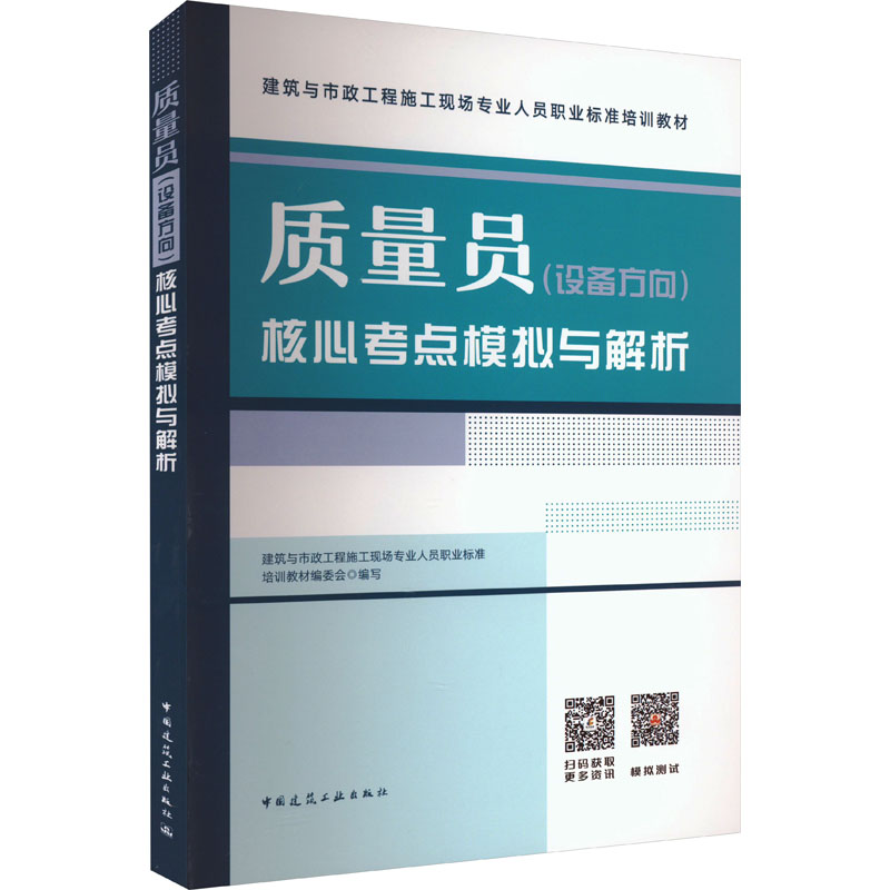 质量员(设备方向)核心考点模拟与解析高清大图