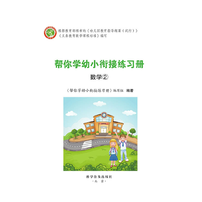 正版新书]帮你学幼小衔接练习册 数学②《帮你学幼小衔接练习册高清大图