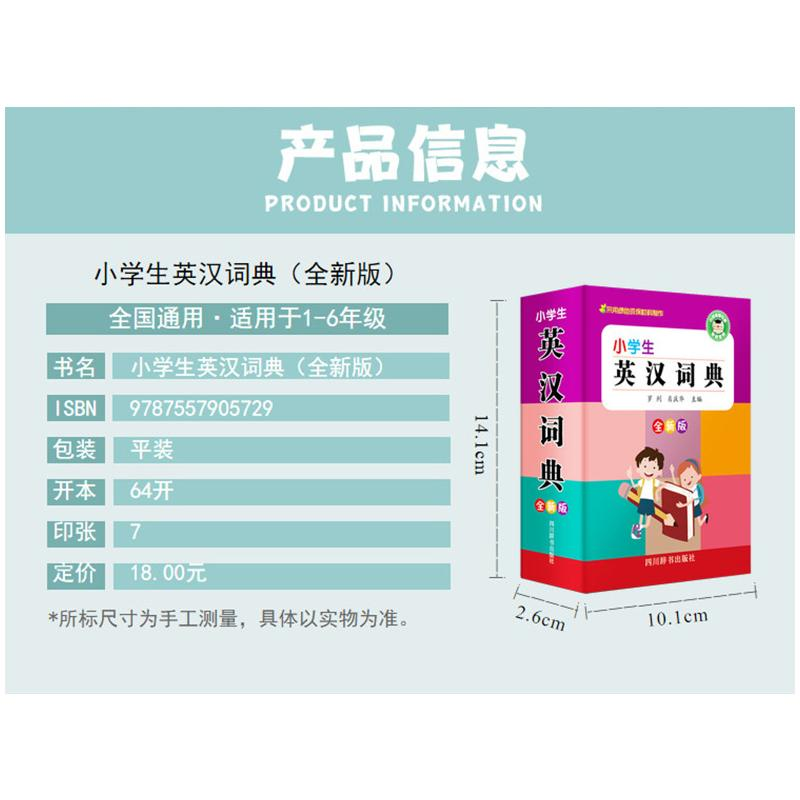 醉染图书小学生英汉词典 全新版9787557905729高清大图