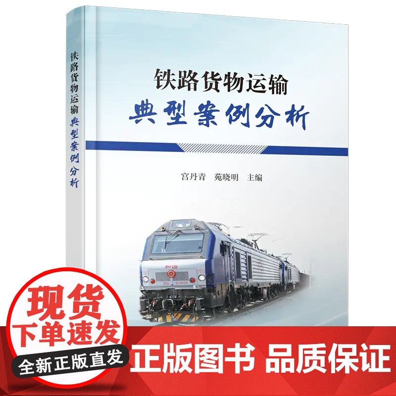 自营 铁路货物运输典型案例分析 宫丹青 苑晓明 中国铁道出版社有限公司高清大图