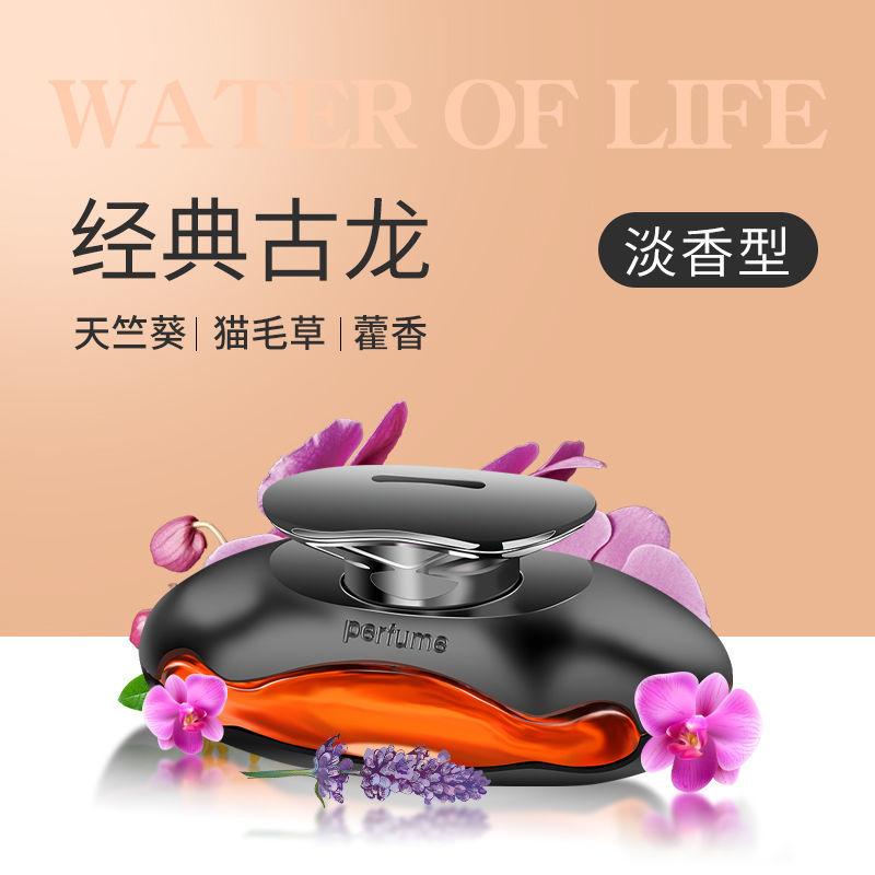 卡萨雷兹车载香水汽车摆件车内座式高档男香薰用品车用装饰品大全 [法国香料]-耐高温-梦幻古龙 一瓶装(孕婴可用)