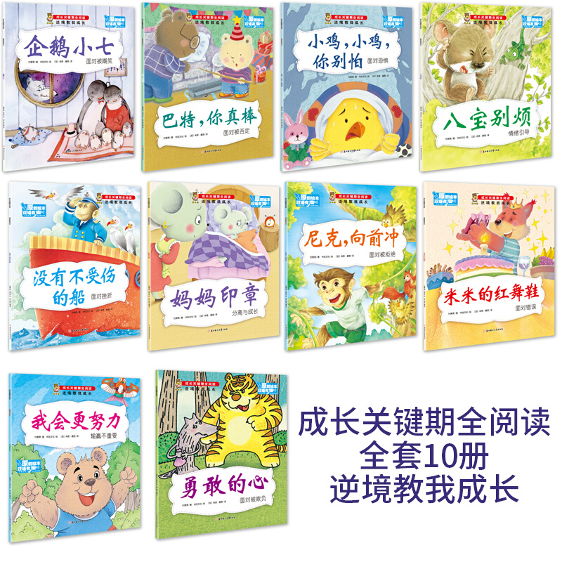逆境教我成长10册幼儿园子互动双语有声绘本儿童绘本3-6岁幼儿启蒙