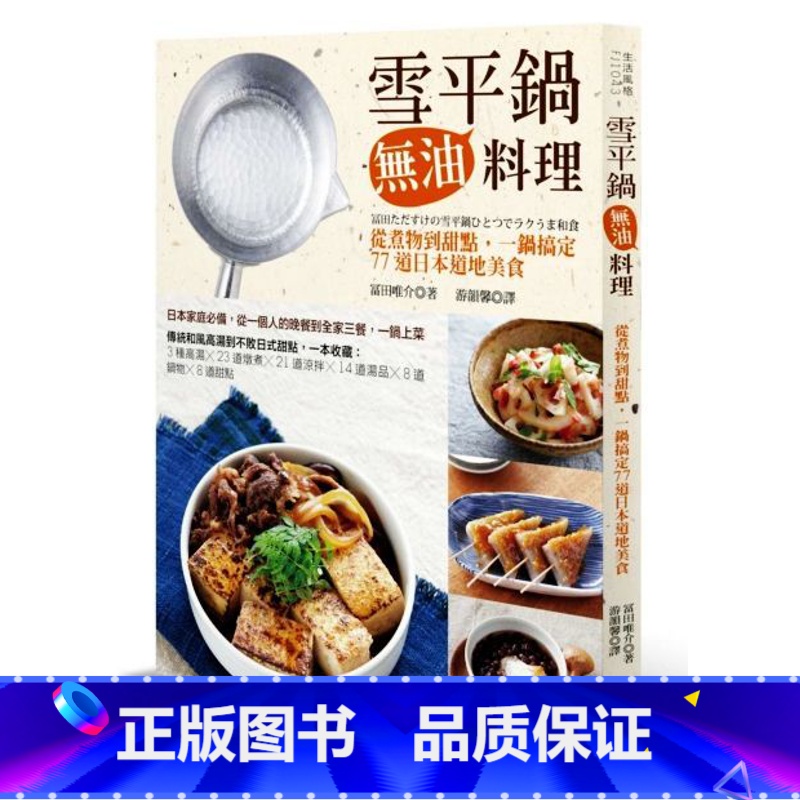 【正版】雪平锅无油料理:从煮物到甜点,一锅搞定77道日本道地美食 港台原版 富田唯介 脸谱 料理 中商原版