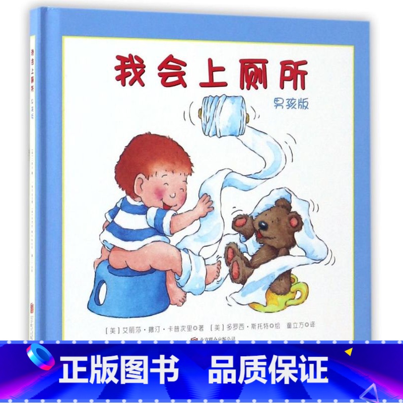 我会上厕所(男孩版)(精) 【正版】我会上厕所(男孩版)(精)