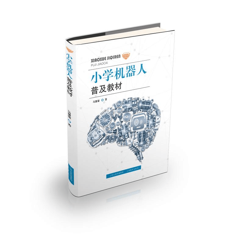 醉染图书小学机器人普及教材9787544099905图片