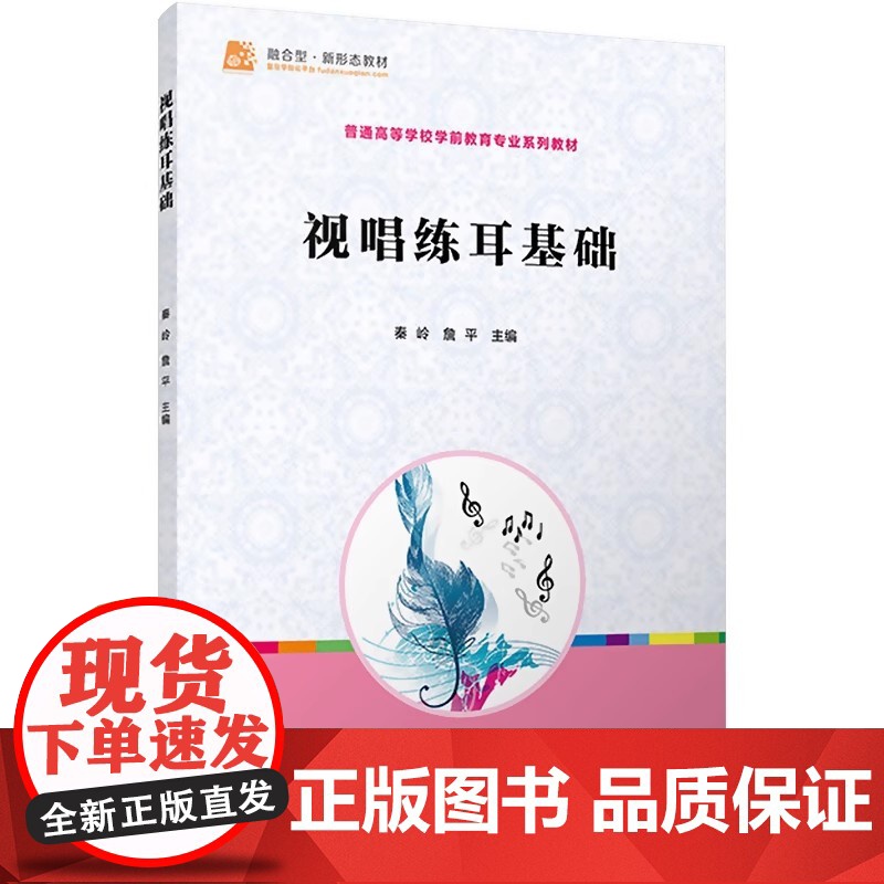 视唱练耳基础(全国学前教育专业(新课程标准)“十三五”规划教材)秦岭 复旦大学出版社高清大图
