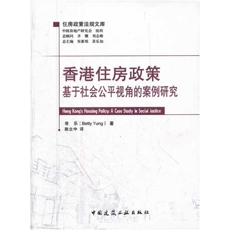正版新书]香港住房政策-基于社会公平视角的案例研究-住房政策法高清大图