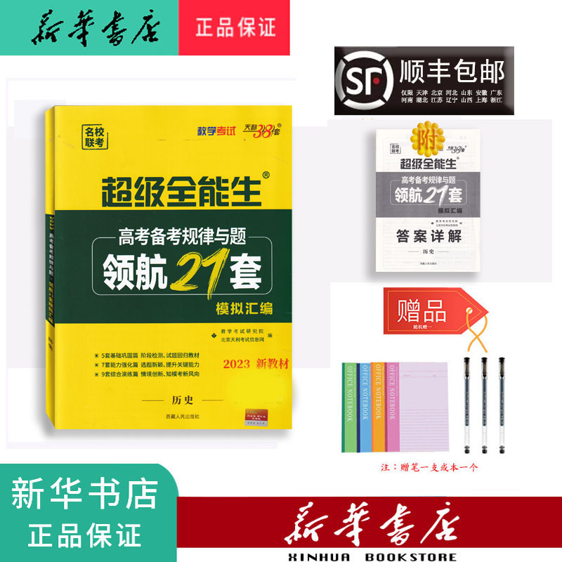 历史 天津 [正版] 2023年新版 天利38套 领航21套 历史 高考高清大图