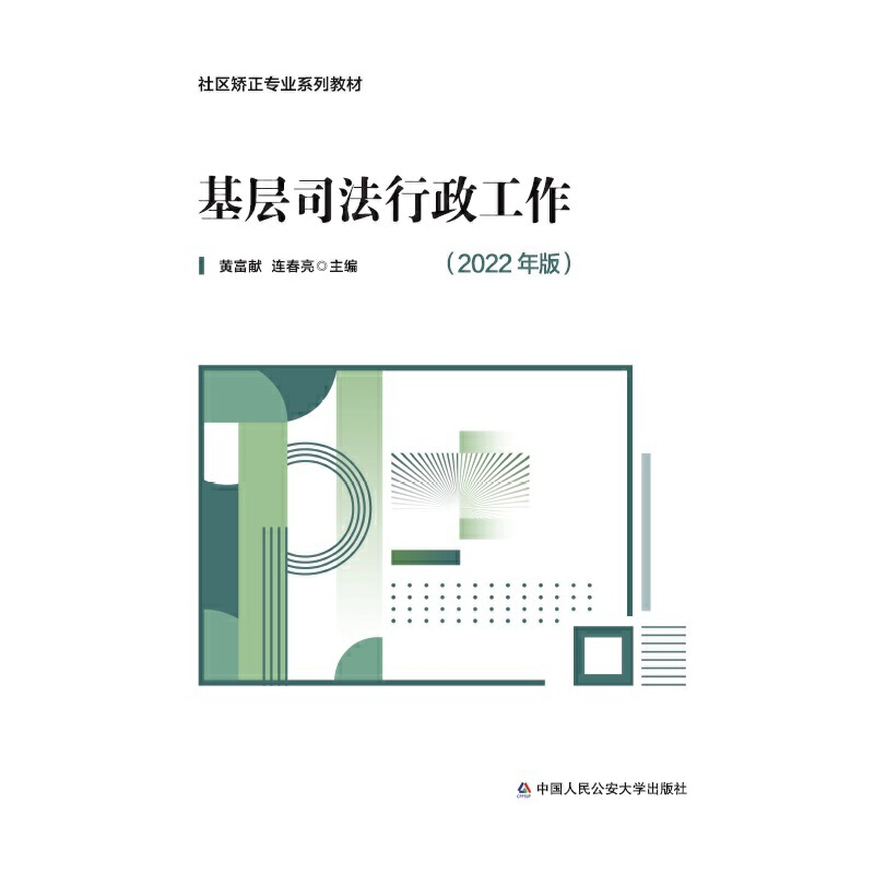 正版新书】基层司法行政工作(2022年版)黄富献 连春亮97875653