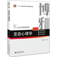 [正版]书籍变态心理学