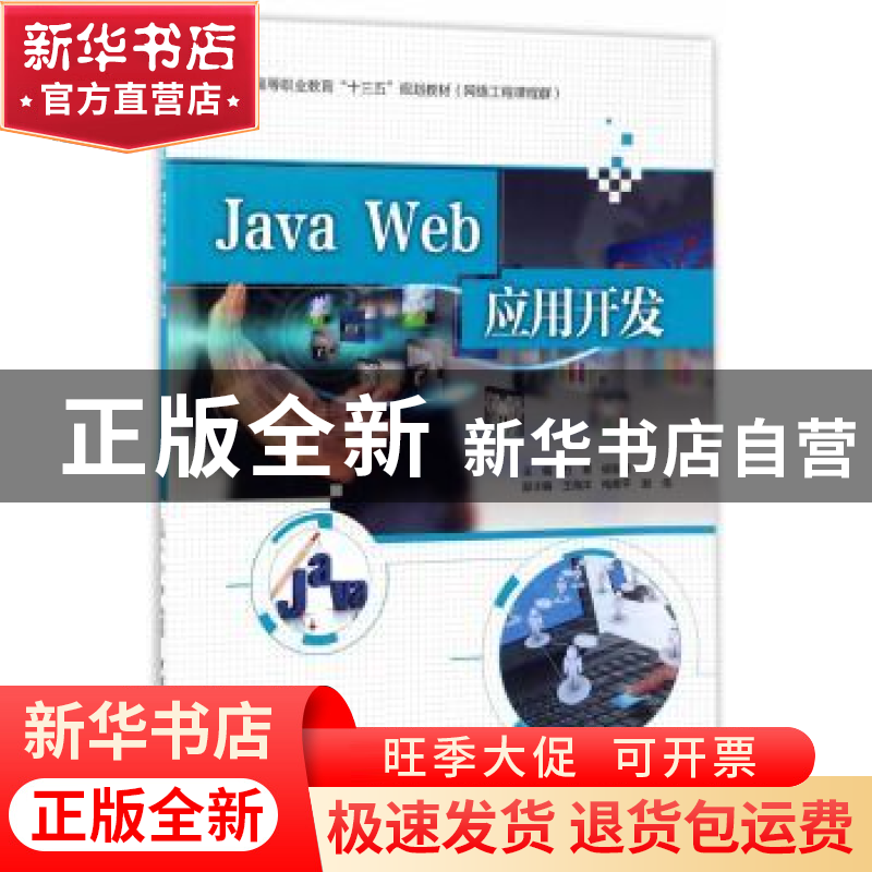 正版 Java Web应用开发 万青,杨智勇,王海洋,梅青平,谢伟 著