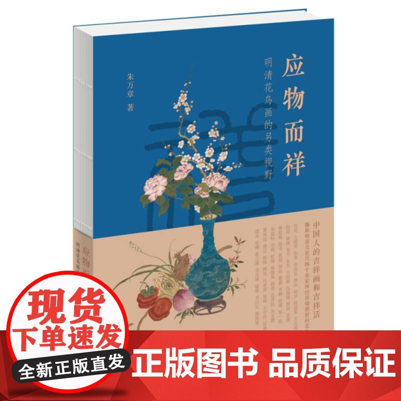 应物而祥 明清花鸟画的另类视野 朱万章著 裸脊精装 四色印刷 另类视角解读不一样的明清花鸟绘画史 三联书店高清大图