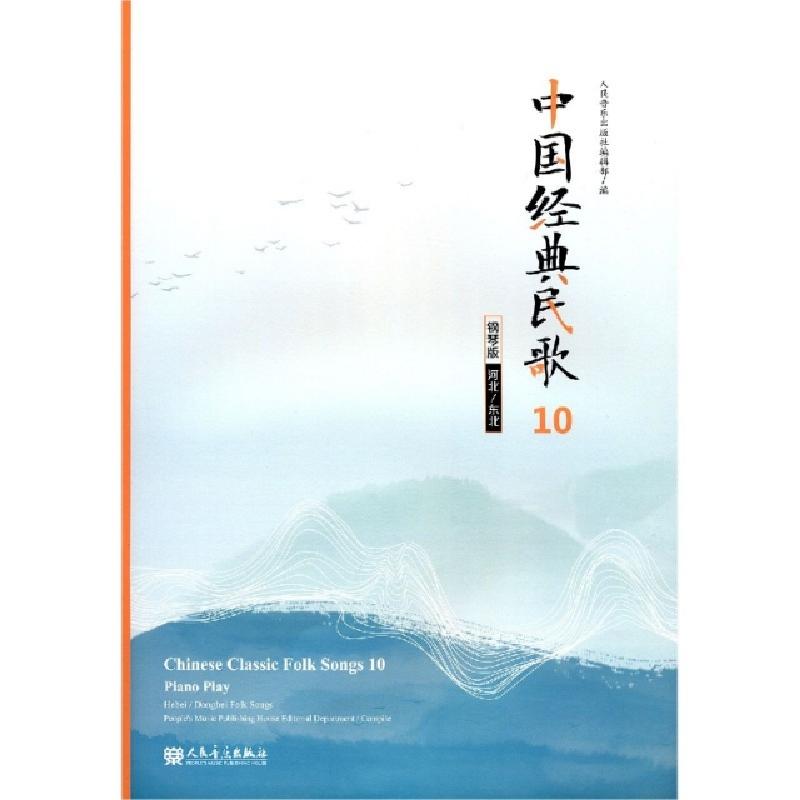 正版新书]中国经典民歌(10钢琴版河北东北)编者:人民音乐出版社高清大图