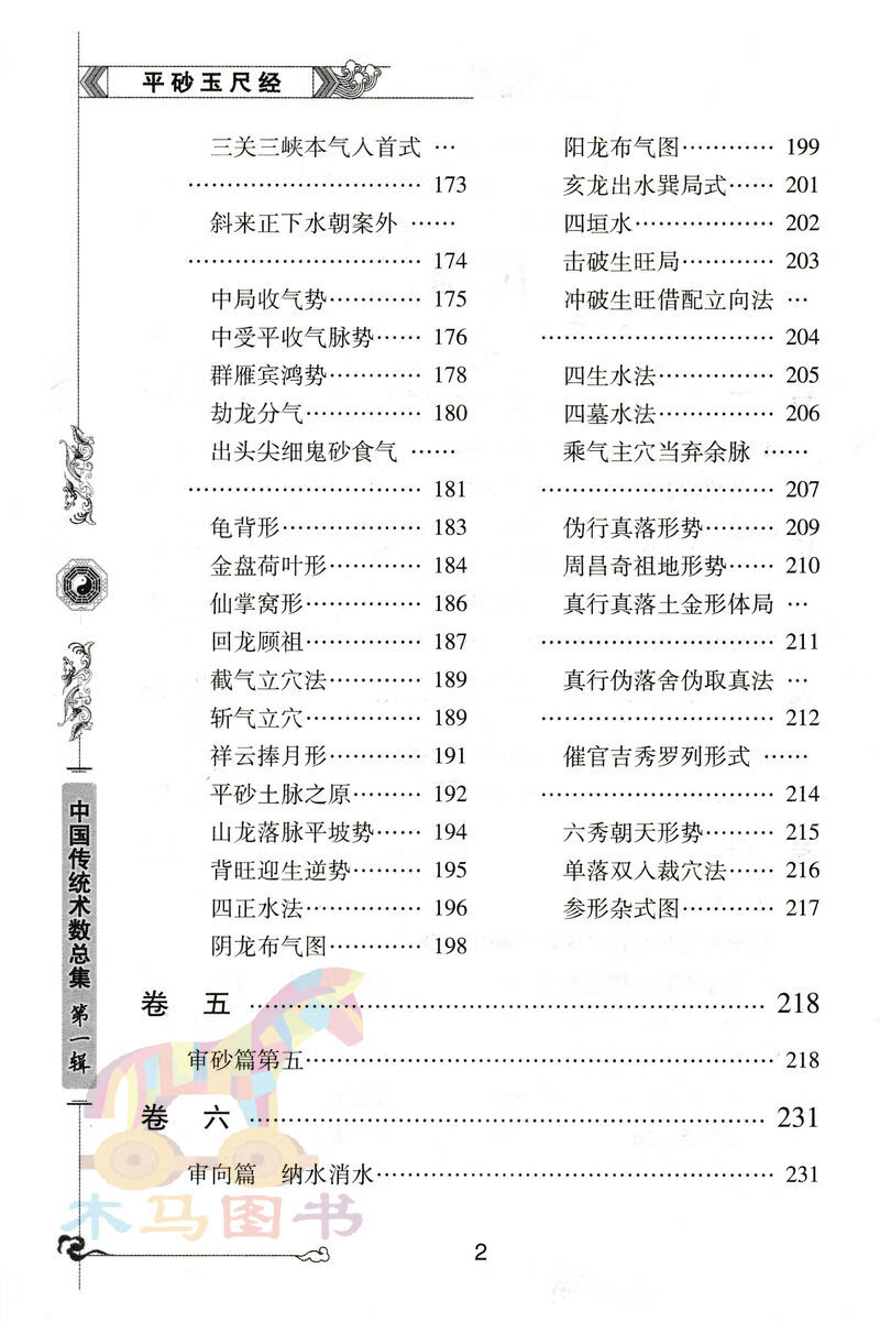 图注 平砂玉尺经 刘秉忠著正版 图解全书天机赋逐吉赋龙穴砂水阴阳宅实用入门基础 人民出高清大图