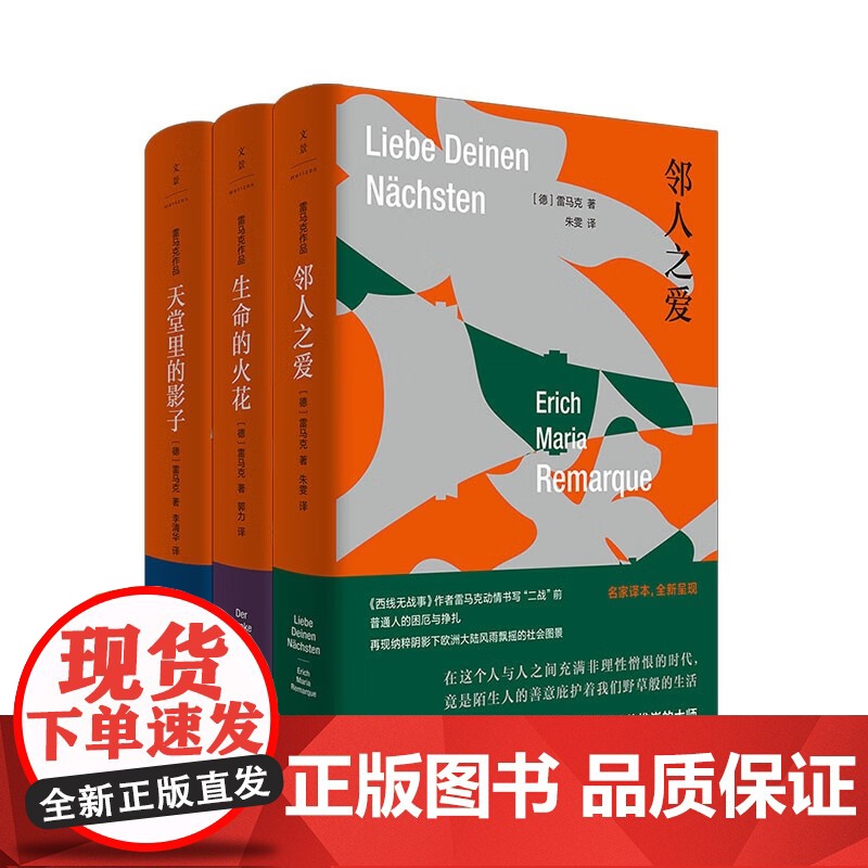 天堂里的影子/生命的火花/邻人之爱 西线无战事作者雷马克作品集第三辑欧美文学世纪文景外国小说另著凯旋门/应许之地/里斯本高清大图