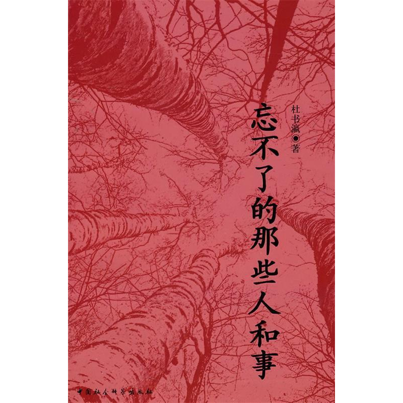 正版新书]忘不了的那些人和事杜书瀛9787500494201高清大图