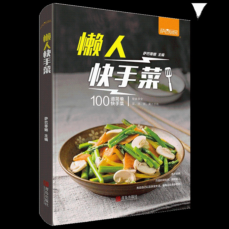 [正版]懒人快手菜 萨巴厨房萨巴蒂娜 荤素搭配菜汤粥果汁做法大全 健康营养均衡家常菜新手制作菜谱食谱书 轻食健身餐减脂瘦