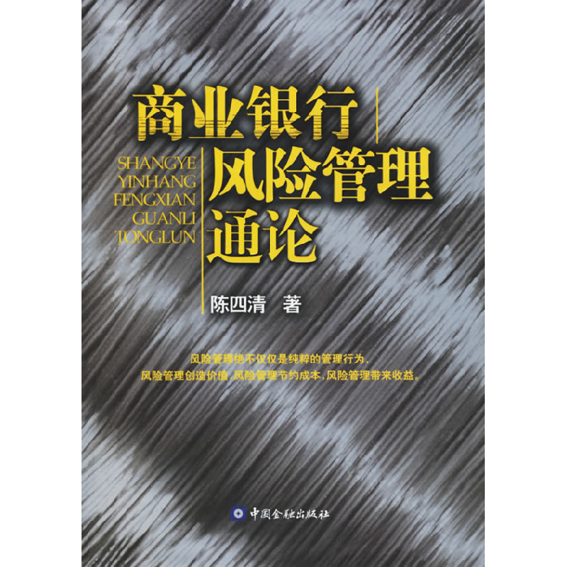 正版新书】商业银行风险管理通论陈四清9787504940285