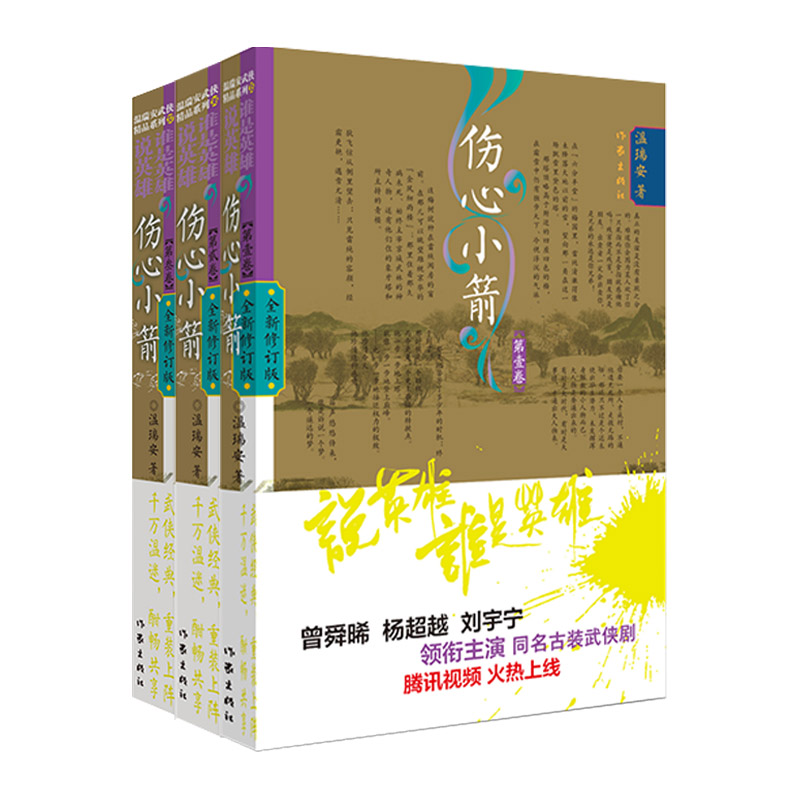 朝天一棍(第1卷全新修订版) [正版]任选说英雄谁是英雄全套12册 温瑞安著 李木戈执导 曾舜晞杨超越 刘宇宁领衔主演电高清大图