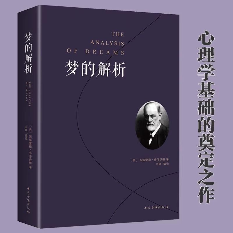 [正版] 梦的解析 弗洛伊德 心理学入门基础书籍 大众心理学社会心理学研究 心理学与生活 揭开潜意识梦境背后的心理学书高清大图