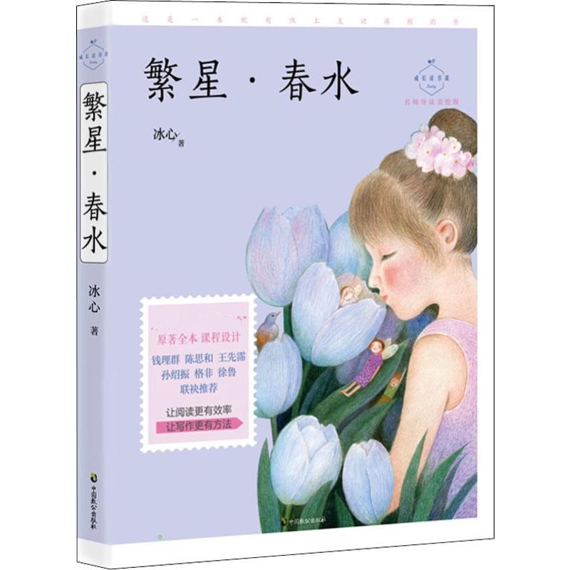 繁星·春水 名师导读美绘版