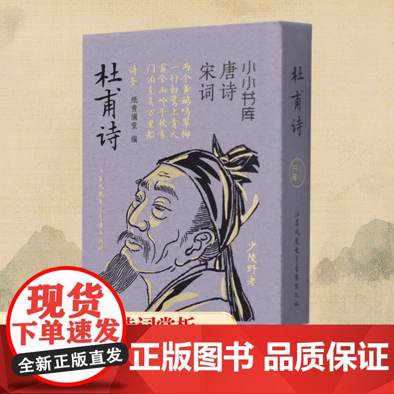 杜甫诗 纸贵满堂 编 中国古诗词文学 正版图书籍 江苏凤凰电子音像出版社高清大图