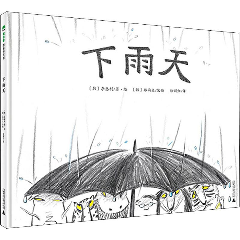 【M】下雨天 (韩)李惠利 著 徐丽红 译 -9787549560349