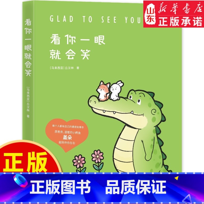 [正版]看你一眼就会笑彩色图画书丘汉林小鳄鱼盖朵gator暖心创意脑洞儿童漫画故事书动漫书籍暖萌绘本978757260高清大图