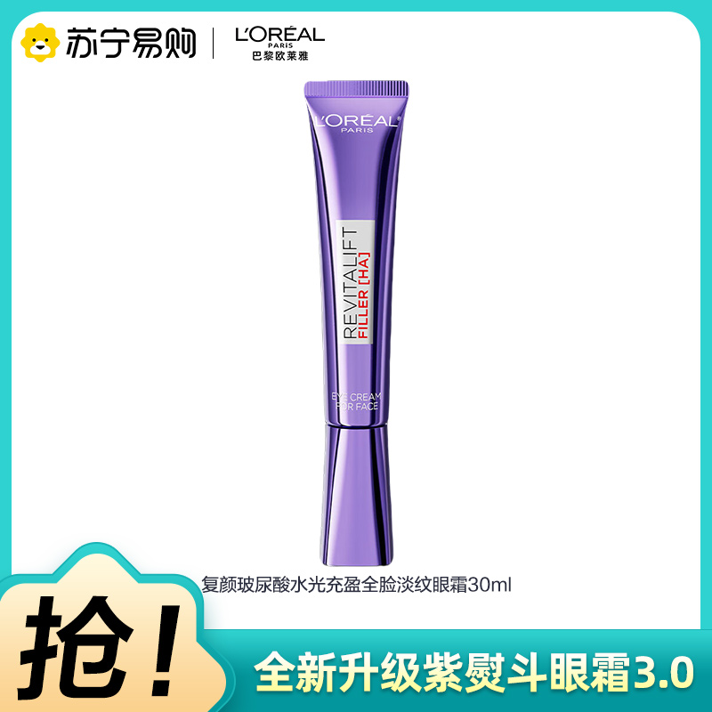 欧莱雅第三代全新升级紫熨斗眼霜保湿抗皱提拉紧致淡化细纹黑眼圈